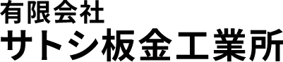 有限会社サトシ板金工業所｜神奈川県横浜市周辺の屋根の葺き替え、雨漏り工事